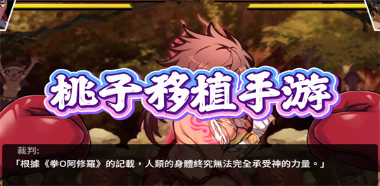 桃子移植手游