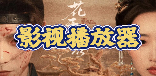 影视播放器