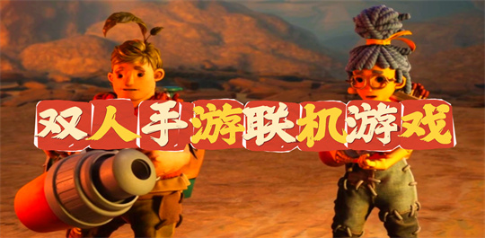 双人手游联机游戏