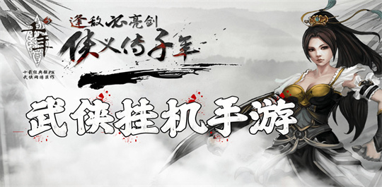 武侠挂机手游