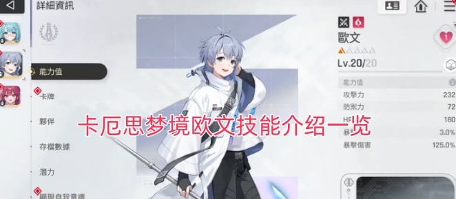 卡厄思梦境欧文技能介绍一览