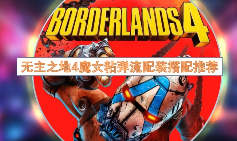 无主之地4魔女粘弹流配装搭配推荐