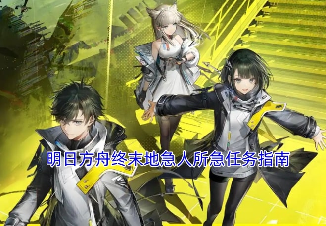 明日方舟终末地急人所急任务指南