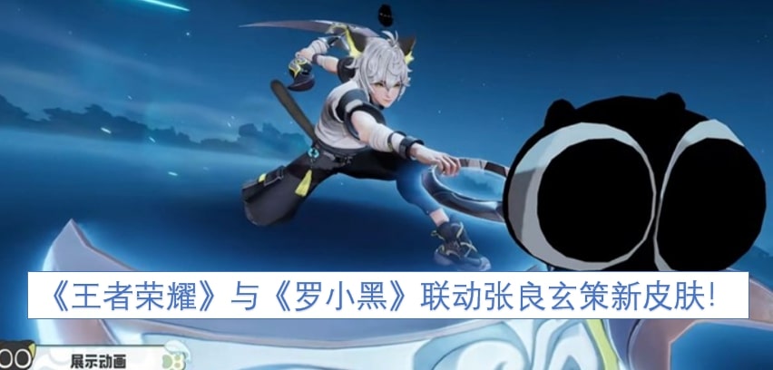《王者荣耀》与《罗小黑》联动张良玄策新皮肤！
