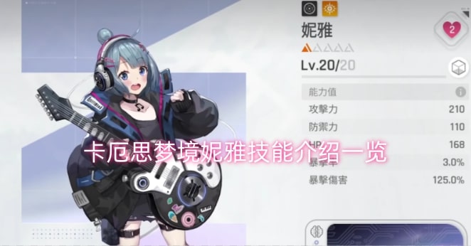 卡厄思梦境妮雅技能介绍一览