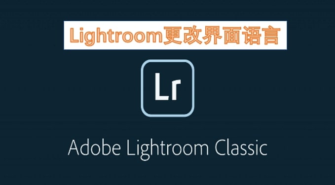 Lightroom更改界面语言