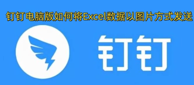 钉钉电脑版如何将Excel数据以图片方式发送