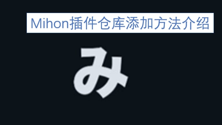 Mihon插件仓库添加方法介绍