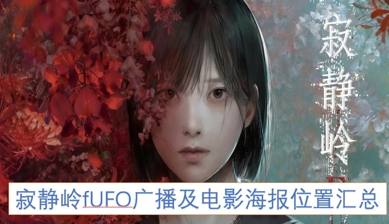 寂静岭fUFO广播及电影海报位置汇总