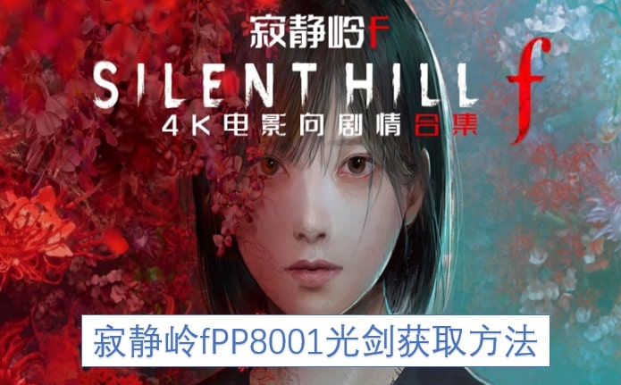 寂静岭fPP8001光剑获取方法
