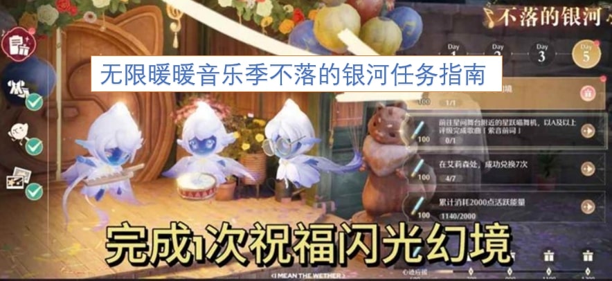 无限暖暖音乐季不落的银河任务指南