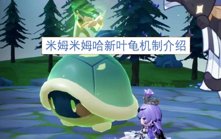 米姆米姆哈新叶龟机制介绍