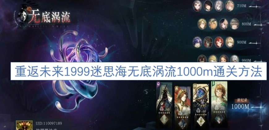 重返未来1999迷思海无底涡流1000m通关方法