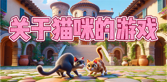 关于猫咪的游戏