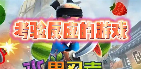 考验反应的游戏