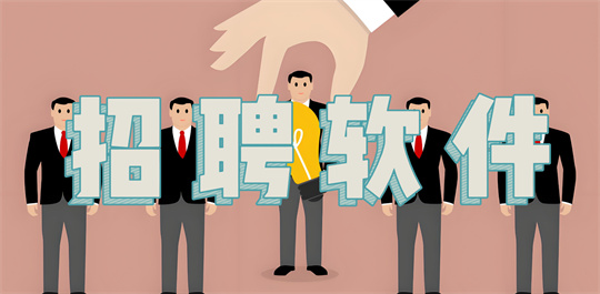 招聘软件