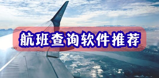 航班查询