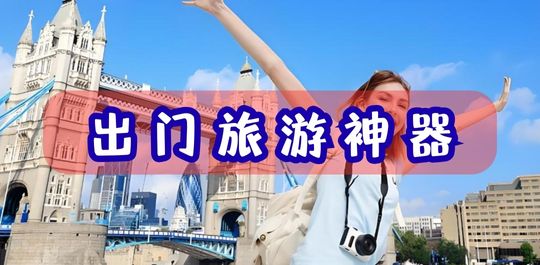 旅游神器