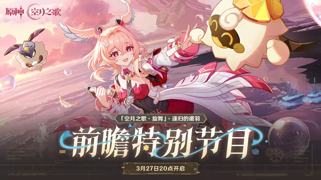 《原神》6.5版本前瞻特别节目已确认！