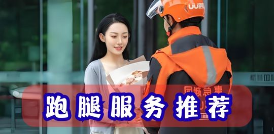 跑腿服务