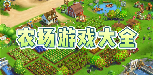 农场游戏