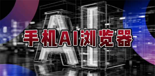 手机AI浏览器