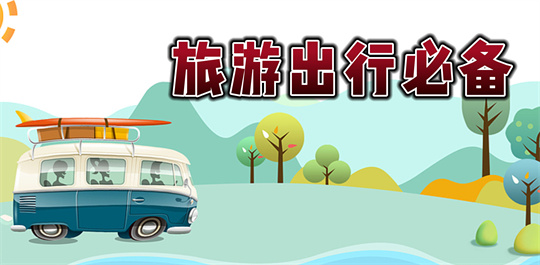 旅游出行必备