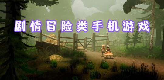剧情冒险