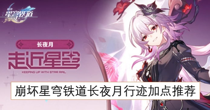 崩坏星穹铁道长夜月行迹加点推荐