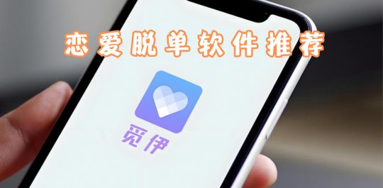 恋爱脱单