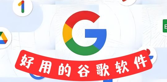谷歌软件