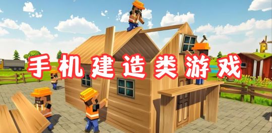 建造游戏