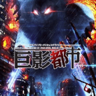 巨影都市hd