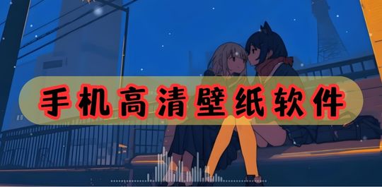 壁纸