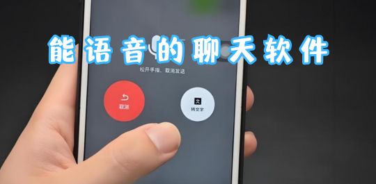 语音聊天