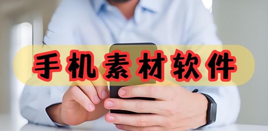 素材资源