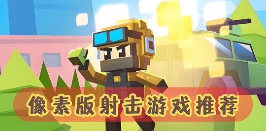 像素版射击