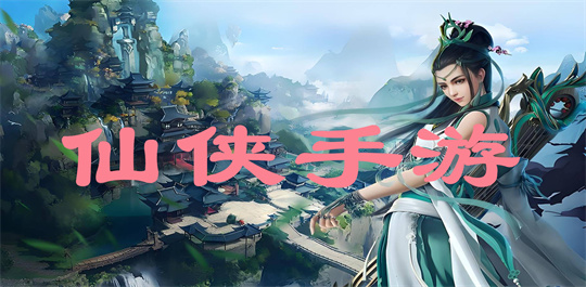 仙侠手游