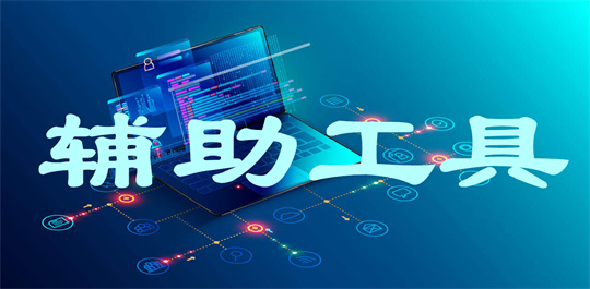 辅助工具