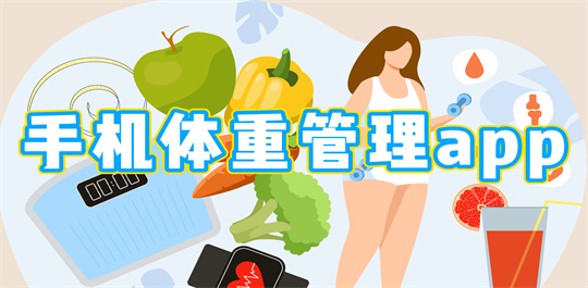 手机体重管理