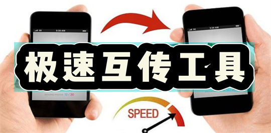 极速互传工具