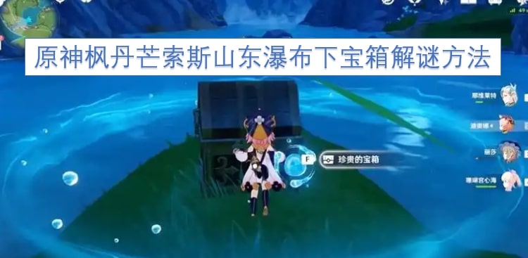 原神枫丹芒索斯山东瀑布下宝箱解谜方法