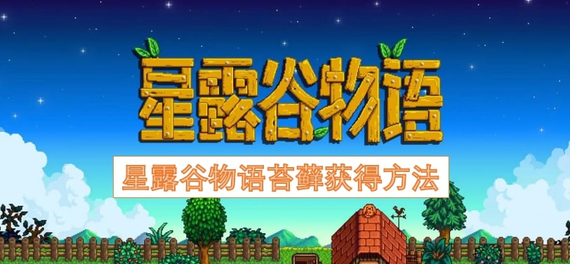 星露谷物语苔藓获得方法