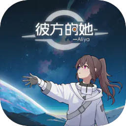 彼方的她aliya手机版