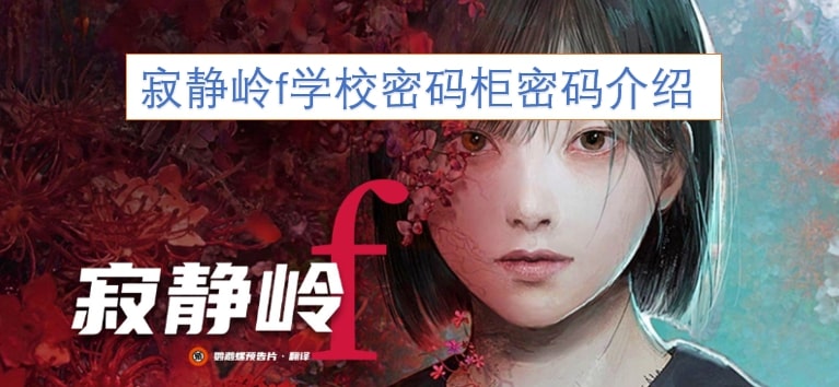 寂静岭f学校密码柜密码介绍