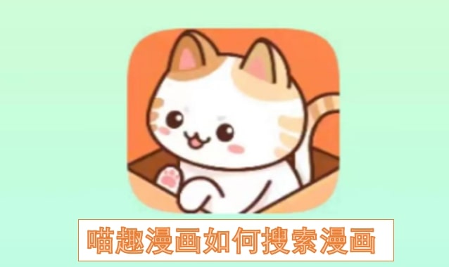 喵趣漫画如何搜索漫画