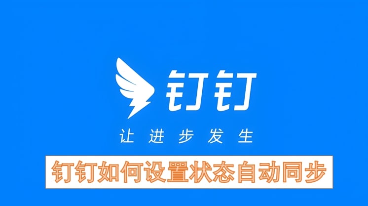 钉钉如何设置状态自动同步