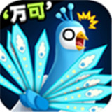 孔雀拔毛大赛