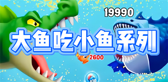 大鱼吃小鱼系列