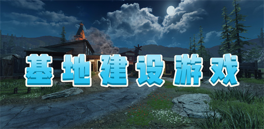 基地建设游戏